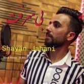 دانلود آهنگ شایان جهانی بی معرفت